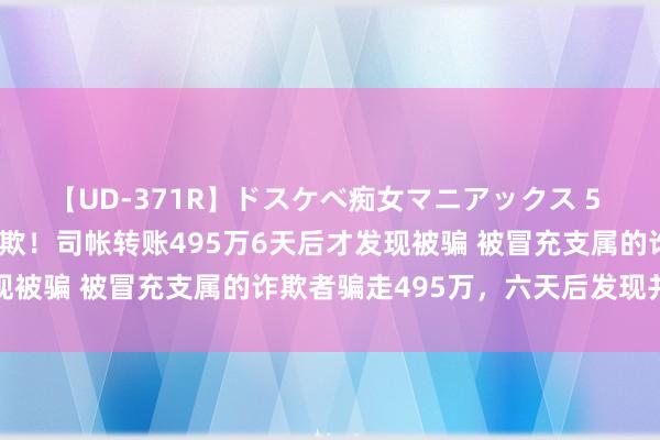 【UD-371R】ドスケベ痴女マニアックス 5 女教師＆女医編 留心诈欺！司帐转账495万6天后才发现被骗 被冒充支属的诈欺者骗走495万，六天后发现并报案