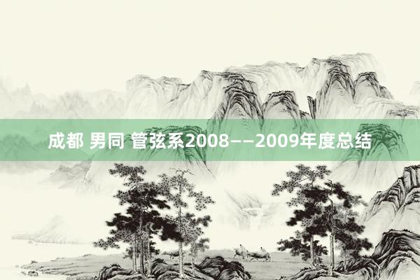 成都 男同 管弦系2008——2009年度总结