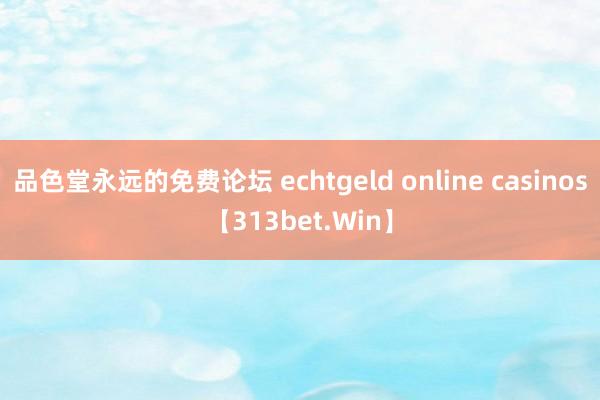 品色堂永远的免费论坛 echtgeld online casinos【313bet.Win】